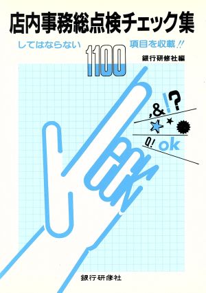 店内事務総点検チェック集 してはならない1100項目を収載