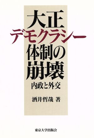 大正デモクラシー体制の崩壊 内政と外交