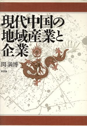 現代中国の地域産業と企業