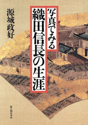 写真でみる織田信長の生涯