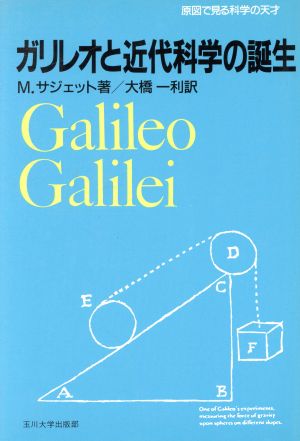 ガリレオと近代科学の誕生原図で見る科学の天才