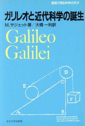 ガリレオと近代科学の誕生 原図で見る科学の天才