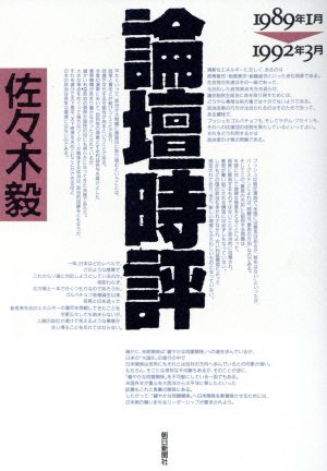 論壇時評 1989年1月-1992年3月