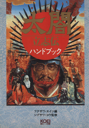 【セット】毛利元就 誓いの三矢、織田信長伝、三國志英傑伝、三國志孔明伝 毛利元就誓いの三矢ハンドブック (シブサワ・コウシリーズ 三國志英傑