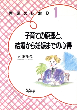 子育ての原理と、結婚から妊娠までの心得 育児のしおり1