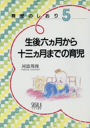 生後六カ月から十三カ月までの育児 育児のしおり5