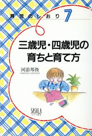 三歳児・四歳児の育ちと育て方 育児のしおり7