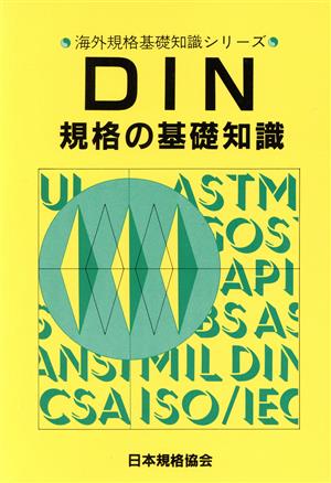 DIN規格の基礎知識海外規格基礎知識シリーズ