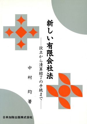 新しい有限会社法 設立から清算結了の手続まで