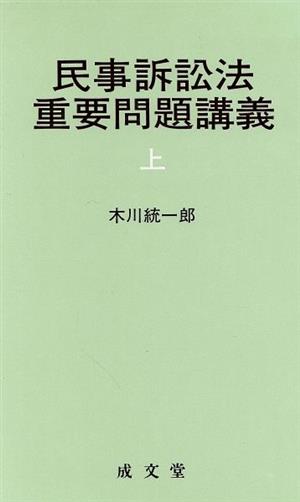 民事訴訟法重要問題講義(上)