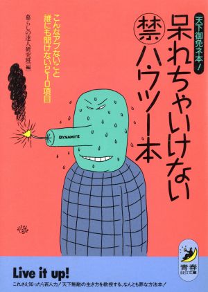 呆れちゃいけないマル禁ハウツー本 天下御免ネ本！ こんなアブないこと誰にも聞けない210項目 青春BEST文庫