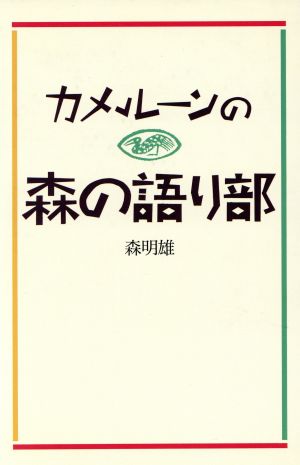 カメルーンの森の語り部