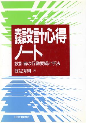 実践 設計心得ノート 設計者の行動要綱と手法