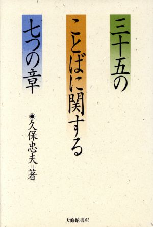 三十五のことばに関する七つの章