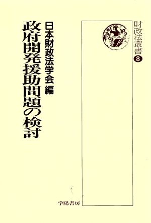 政府開発援助問題の検討 財政法叢書8