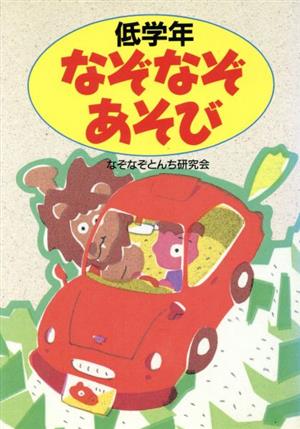 なぞなぞあそび 低学年