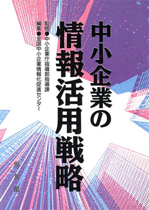 中小企業の情報活用戦略