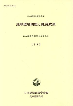 地球環境問題と経済政策