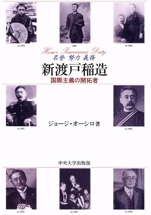 新渡戸稲造 国際主義の開拓者 名誉・努力・義務