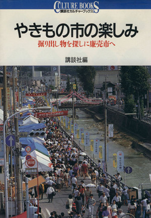 やきもの市の楽しみ 掘り出し物を探しに廉売市へ 講談社カルチャーブックス47