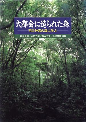 大都会に造られた森 明治神宮の森に学ぶ