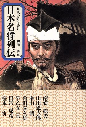 日本名将列伝時代小説を読む大陸文庫
