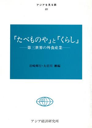 「たべものや」と「くらし」 第三世界の外食産業 アジアを見る眼85