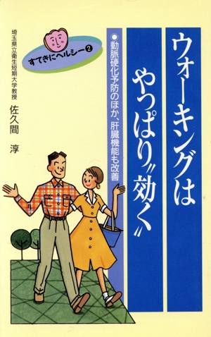 ウォーキングはやっぱり“効く