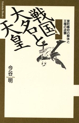 戦国大名と天皇室町幕府の解体と王権の逆襲Fukutake Books28