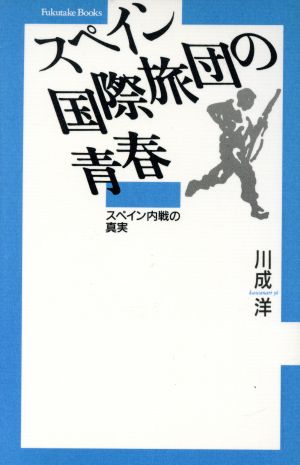 スペイン国際旅団の青春 スペイン内戦の真実 Fukutake Books29