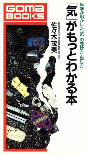 「気」がもっとわかる本 科学が明かした「気」の受け方・出し方 ゴマブックスB-502