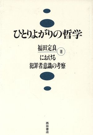 ひとりよがりの哲学 福田定良における犯罪者意識の考察