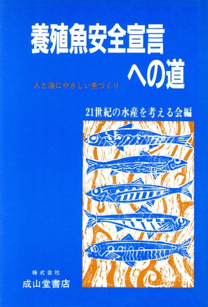 養殖魚安全宣言への道 人と海にやさしい魚づくり