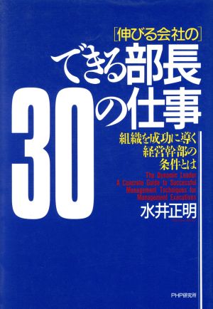 「伸びる会社の」できる部長30の仕事 組織を成功に導く経営幹部の条件とは