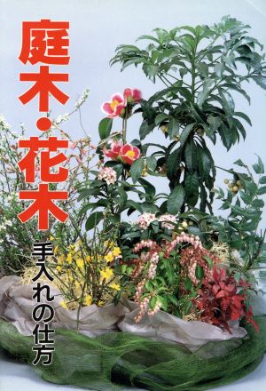 庭木・花木 手入れの仕方 花作り手帖