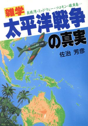 雑学 太平洋戦争の真実 真珠湾・ミッドウェー・ソロモン・硫黄島…