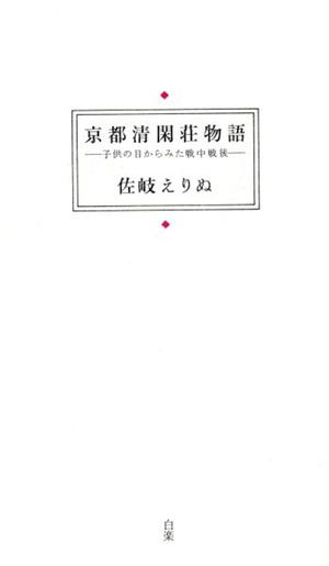 京都清閑荘物語 子供の目からみた戦中戦後