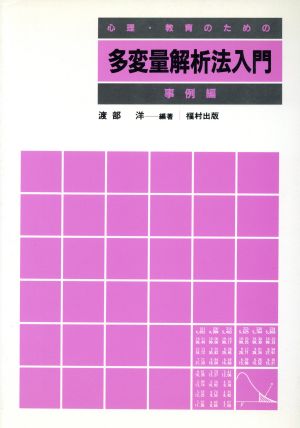 心理・教育のための多変量解析法入門(事例編)