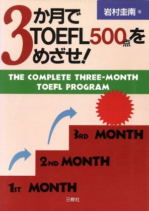 3か月でTOEFL500点をめざせ！