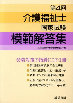 介護福祉士国家試験模範解答集(第4回)