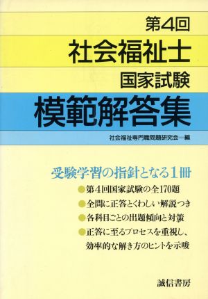 社会福祉士国家試験模範解答集(第4回)