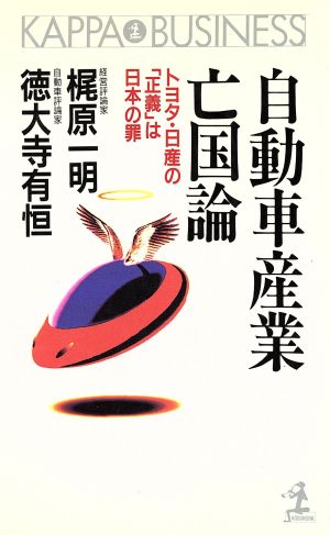 自動車産業亡国論 トヨタ・日産の「正義」は日本の罪 カッパ・ビジネス