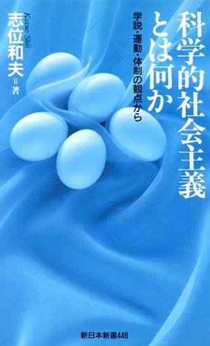 科学的社会主義とは何か 学説・運動・体制の観点から 新日本新書448