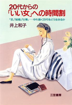 20代からの「いい女」への時間割 「恋」「結婚」「仕事」 ゆれ動く20代をどう生きるか