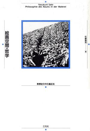 絵画空間の哲学 思想史の中の遠近法