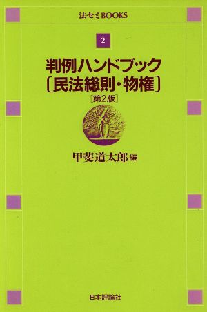 判例ハンドブック 民法総則・物権 法セミBOOKS2