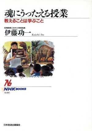 魂にうったえる授業 教えることは学ぶこと NHKブックス640