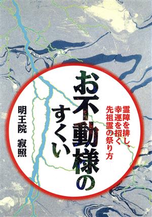 お不動様のすくい 霊障を排し、幸運を招く先祖霊の祭り方