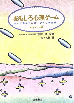 おもしろ心理ゲーム(ダイアリー編) まいにちのセンス・アップのために