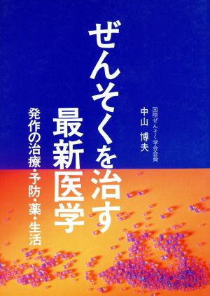 ぜんそくを治す最新医学 発作の治療・予防・薬・生活